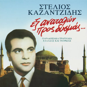 Stelios Kazadzidis的專輯Ex Anatolon Pros Dismas