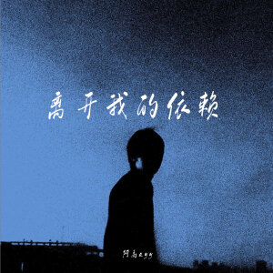 Album 离开我的依赖 from 阿禹ayy