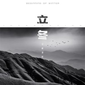 收听音阙诗听的立冬歌词歌曲