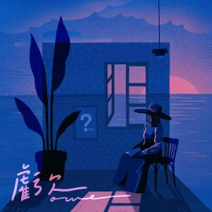 收聽壞特 ?te的虧欠歌詞歌曲