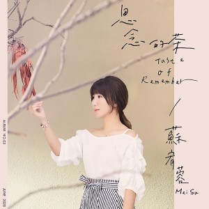 收聽蘇宥蓉的甜甜歌詞歌曲