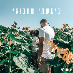 ดาวน์โหลดและฟังเพลง ביקשתי שתבואי พร้อมเนื้อเพลงจาก משה לוי