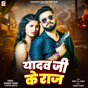 Listen to Yadav Ji Ke Raj song with lyrics from Saurav Yadav