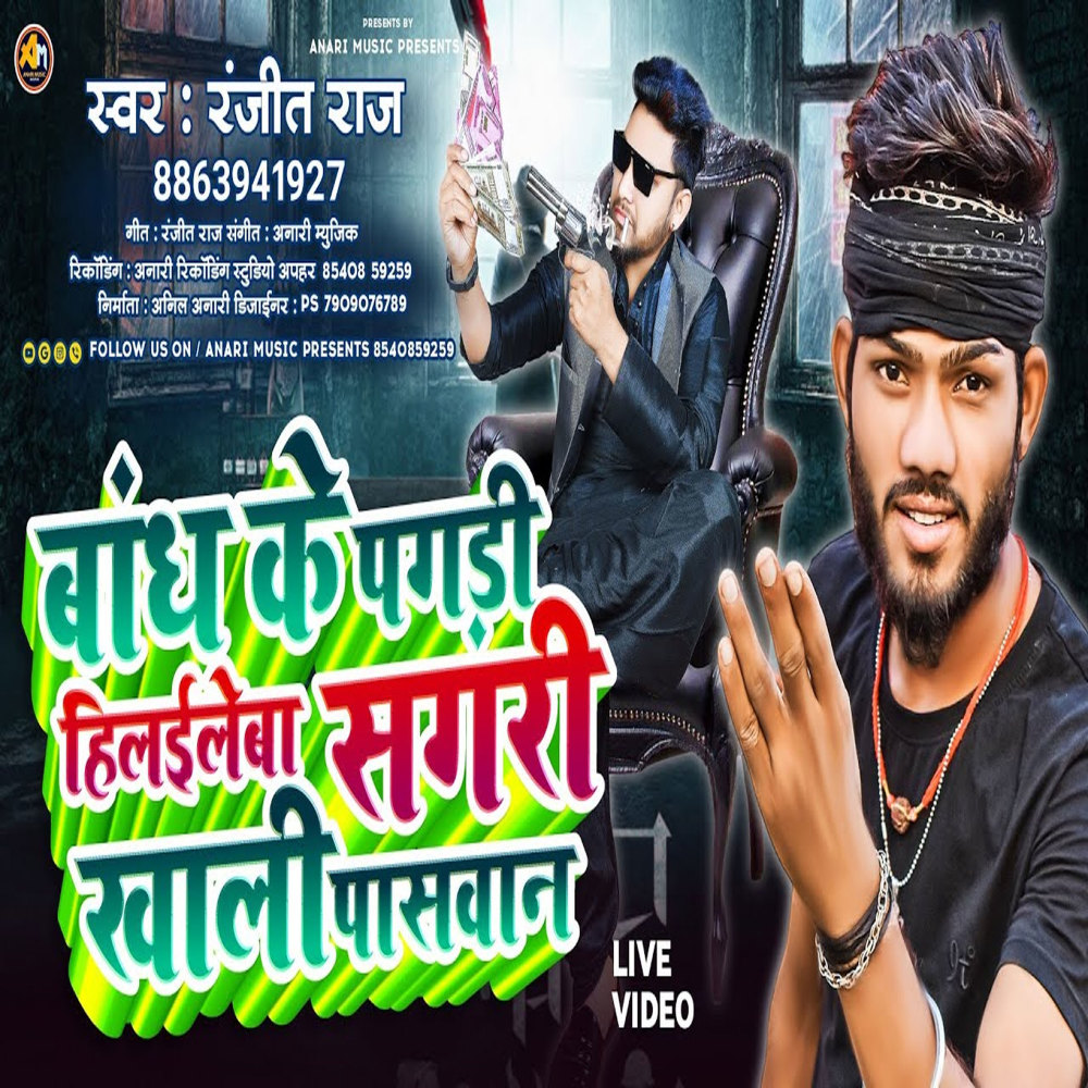 Bandh Ke Pagadi Hilaileba Sagari Khali Paswan