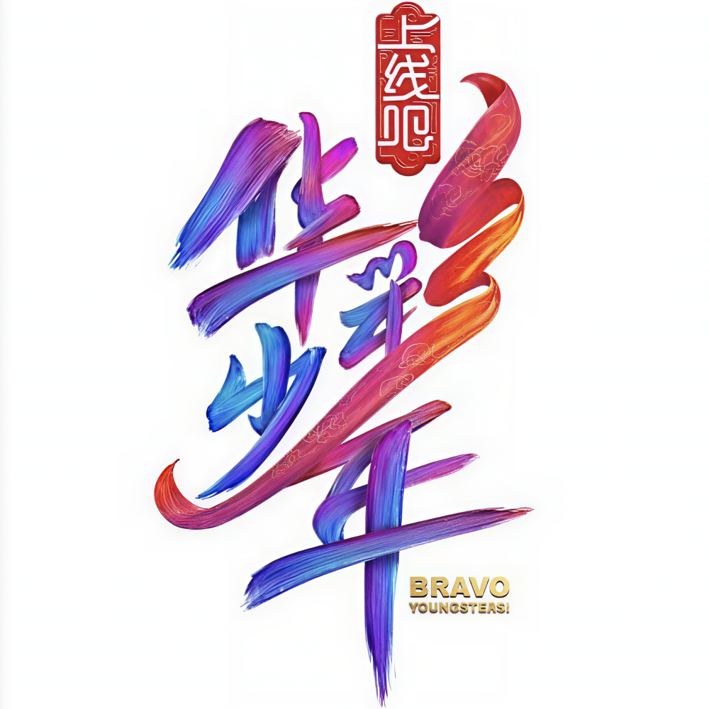 华彩少年
