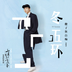 收聽傻子與白癡的冬五環歌詞歌曲
