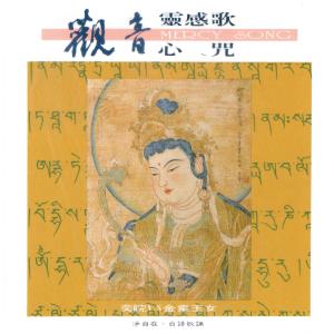 Listen to Guan Yin Ling Gan Ge (Tai Yu Chang Song Ban) [feat. Lv Yi Zhen] (台语唱颂版) song with lyrics from 王俊雄