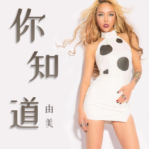ดาวน์โหลดและฟังเพลง 你知道 (伴奏) พร้อมเนื้อเพลงจาก 由美