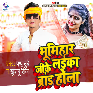 ดาวน์โหลดและฟังเพลง Bhumihar Ji Ke Laika Brand Hola พร้อมเนื้อเพลงจาก Pappu Dubey
