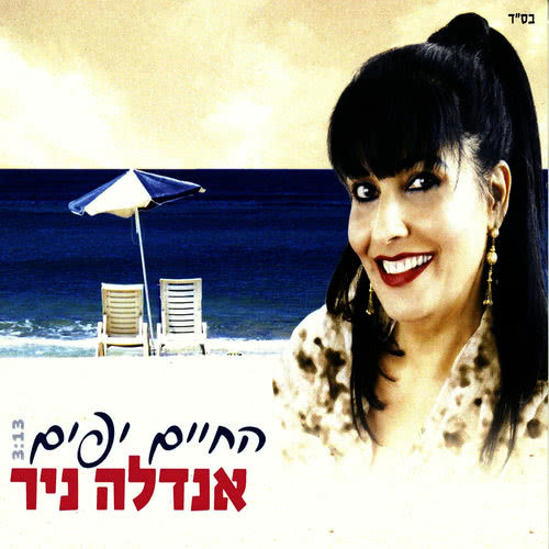 החיים היפים