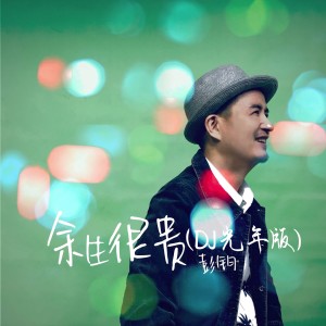 Album 余生很贵（DJ光年版) from 彭钧
