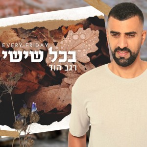 收聽רגב הוד的בכל שישי歌詞歌曲