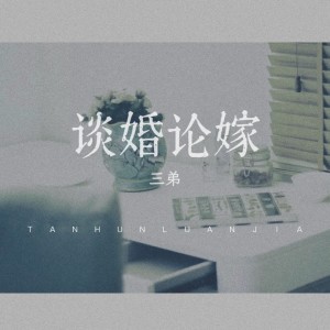 Listen to 婚 (cover: 薛琳可) (完整版) song with lyrics from 三弟
