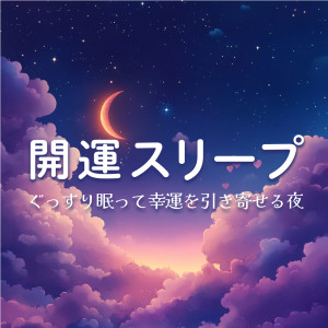 收聽戀愛運を引き寄せる瞑想開運音楽的愛の光で満たされて歌詞歌曲