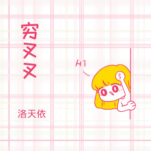 收聽洛天依的窮叉叉 (二次元版)歌詞歌曲