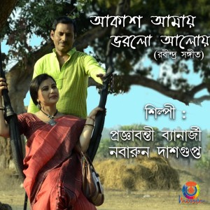 ดาวน์โหลดและฟังเพลง Akash Amay Bhorlo Aloy พร้อมเนื้อเพลงจาก Nabarun Dasgupta