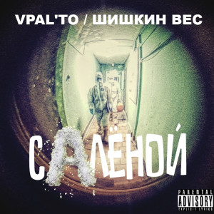 收聽Шишкин вес的Саленой (Explicit)歌詞歌曲