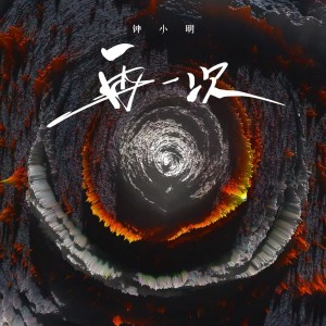 อัลบัม 再一次 ศิลปิน 钟小明