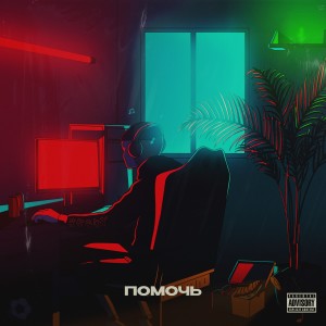 Listen to Помочь (Explicit) song with lyrics from Brody