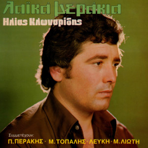 Album Laika Merakia from Ilias Klonaridis