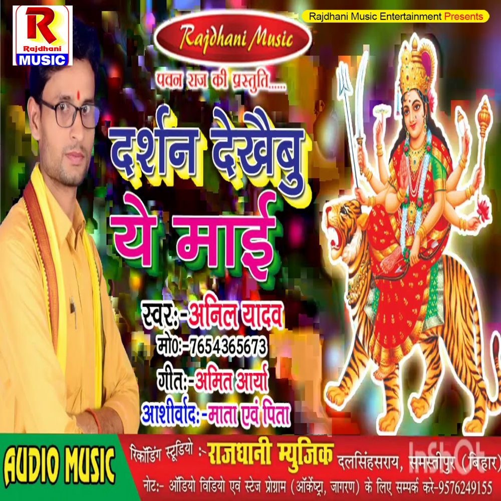 Darshan Dekhaibu Ye Maai (Maithili)