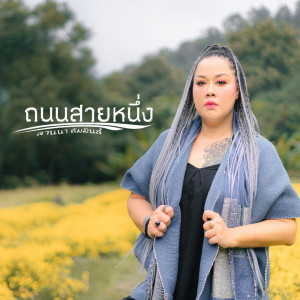 อัลบัม ถนนสายหนึ่ง - Single ศิลปิน ลานนา คัมมินส์