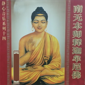 Listen to 南无本师释迦牟尼佛 song with lyrics from 任晨昊