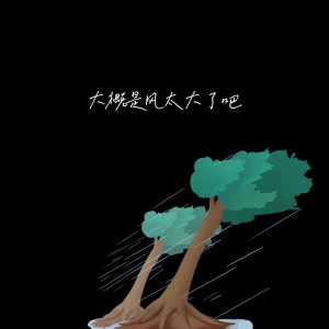 Listen to 大概是风太大了吧（烟嗓农民工版） (完整版) song with lyrics from WinSir