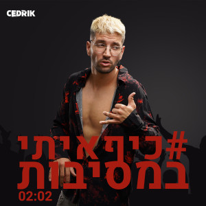 Dengarkan כיף איתי במסיבות lagu dari Cedrik dengan lirik