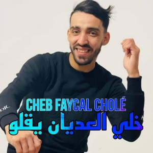 收听Cheb Faycel Chole的خلي العديان يقلو歌词歌曲