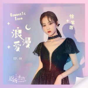 收聽徐紫茵的浪漫愛歌詞歌曲