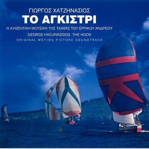 Listen to Epilogos song with lyrics from Giorgos Chatzinasios