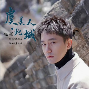 Album 虞美人·此城 oleh 赵越