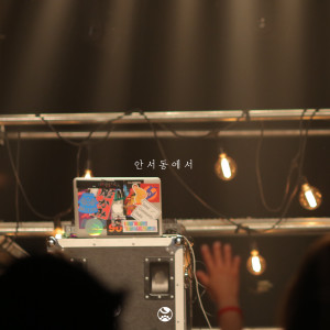 Listen to 안서동에서 (Feat. CRANKYDEW) song with lyrics from 각자의 새벽