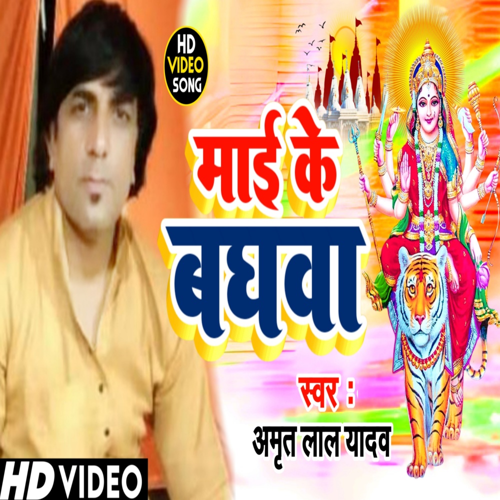 Maiya Ke Baghawa (Bhojpuri)