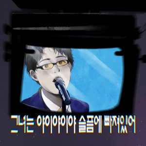 Listen to 그녀는 (2022) (She is) (Guitar Ver.) song with lyrics from 赵成珉