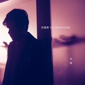 收聽余震東的失眠 (音樂永續作品) (完整版)歌詞歌曲
