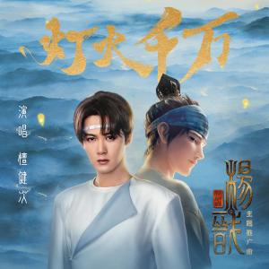 Album 灯火千万 (电影《新神榜：杨戬》主题推广曲) oleh 檀健次