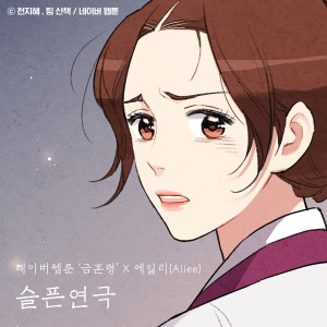 Two Faced (Original Soundtrack from the Webtoon The Forbidden Marriage)