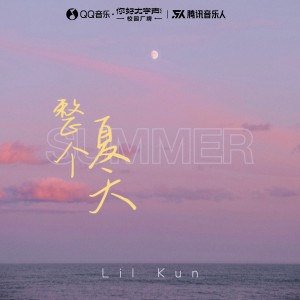 อัลบัม 整个夏天 ศิลปิน 魏靖坤