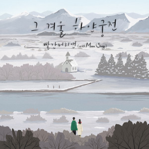 Listen to 그 겨울 하얀궁전 (Inst.) song with lyrics from 红头发