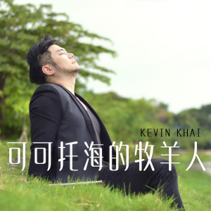 收聽Kevin Khai的可可托海的牧羊人歌詞歌曲