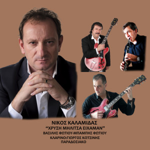 ดาวน์โหลดและฟังเพลง Hrisi Militsa Eihaman พร้อมเนื้อเพลงจาก Nikos Kalamidas