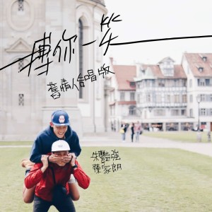 ดาวน์โหลดและฟังเพลง 搏你一笑 (旧爱合唱版) พร้อมเนื้อเพลงจาก 朱艳强