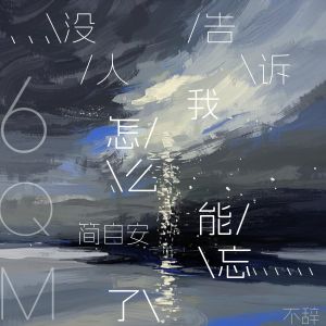 Listen to 没人告诉我怎么能忘了 song with lyrics from 简自安