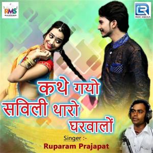 Listen to Kathe Gayo Savili Tharo Gharvalo song with lyrics from Ruparam Prajapat