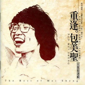 包美聖的專輯重逢。包美聖民歌精選輯