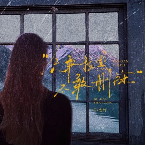 收听Tz安竹的只敢拉黑不敢删除歌词歌曲