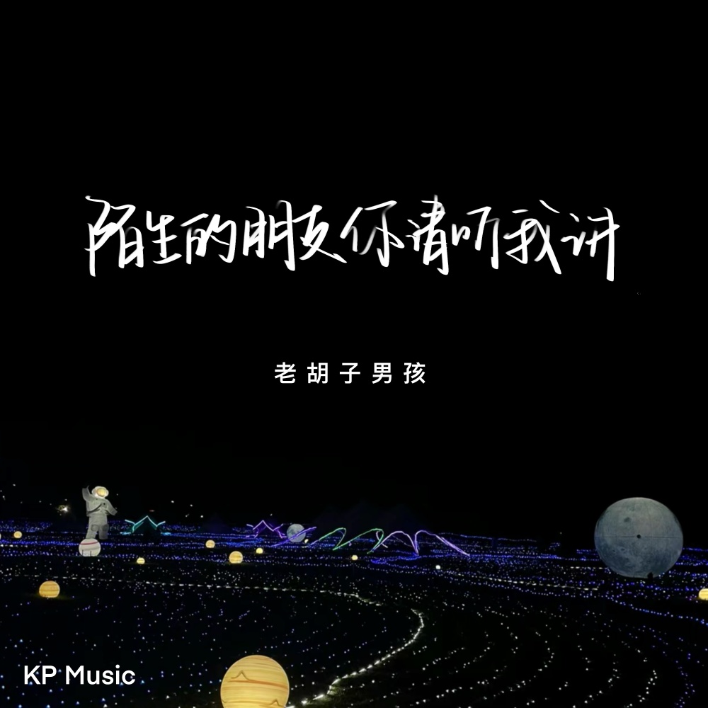 陌生的朋友你请听我讲