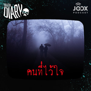 อัลบัม Death’s call: คนที่ไว้ใจ [EP.3] ศิลปิน Death Diary [Podcast]